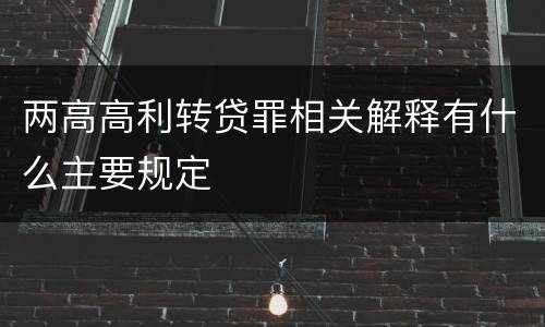两高高利转贷罪相关解释有什么主要规定