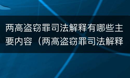 两高盗窃罪司法解释有哪些主要内容（两高盗窃罪司法解释有哪些主要内容和特征）