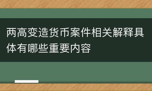 两高变造货币案件相关解释具体有哪些重要内容