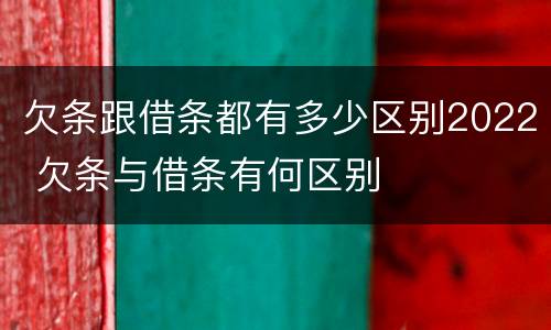 欠条跟借条都有多少区别2022 欠条与借条有何区别