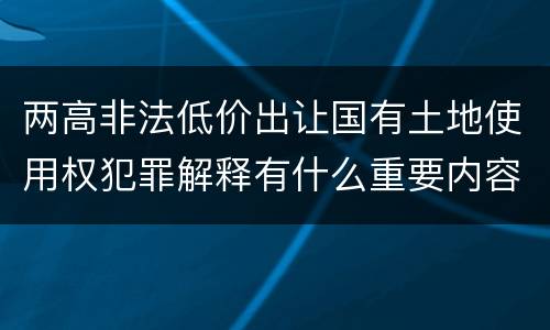 两高非法低价出让国有土地使用权犯罪解释有什么重要内容