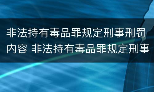 非法持有毒品罪规定刑事刑罚内容 非法持有毒品罪规定刑事刑罚内容是什么