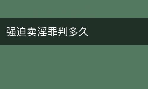 强迫卖淫罪判多久