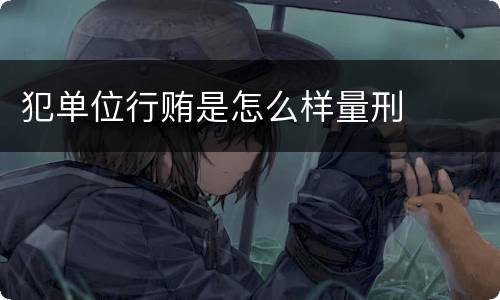 犯单位行贿是怎么样量刑