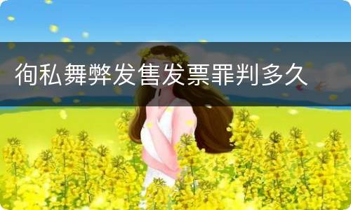 徇私舞弊发售发票罪判多久