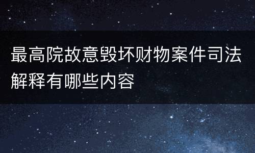 最高院故意毁坏财物案件司法解释有哪些内容