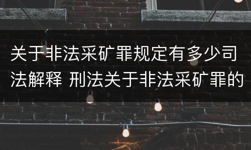 关于非法采矿罪规定有多少司法解释 刑法关于非法采矿罪的规定