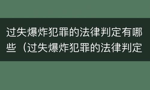 过失爆炸犯罪的法律判定有哪些（过失爆炸犯罪的法律判定有哪些条件）