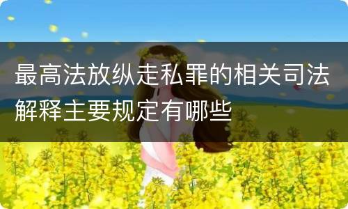 最高法放纵走私罪的相关司法解释主要规定有哪些