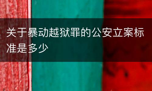 关于暴动越狱罪的公安立案标准是多少