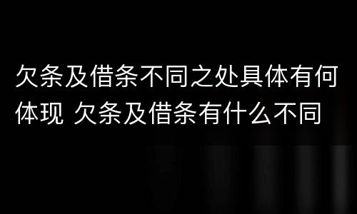 欠条及借条不同之处具体有何体现 欠条及借条有什么不同