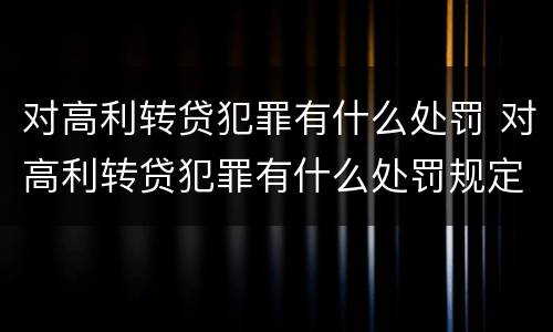 对高利转贷犯罪有什么处罚 对高利转贷犯罪有什么处罚规定