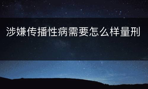 涉嫌传播性病需要怎么样量刑
