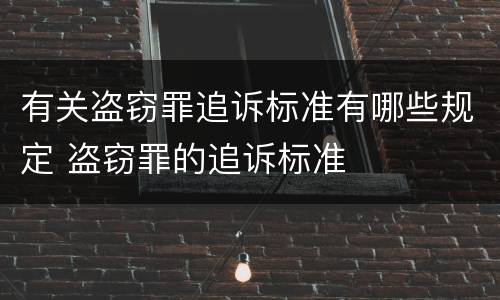 有关盗窃罪追诉标准有哪些规定 盗窃罪的追诉标准