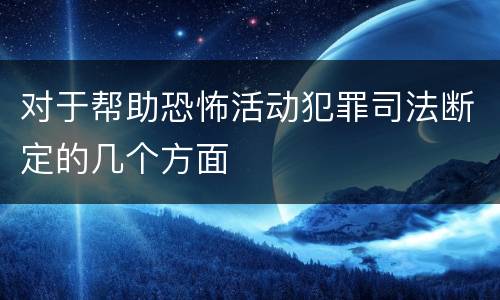 对于帮助恐怖活动犯罪司法断定的几个方面