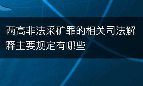 两高非法采矿罪的相关司法解释主要规定有哪些