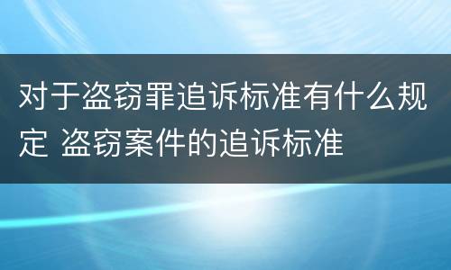 对于盗窃罪追诉标准有什么规定 盗窃案件的追诉标准
