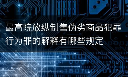最高院放纵制售伪劣商品犯罪行为罪的解释有哪些规定