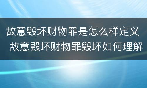 故意毁坏财物罪是怎么样定义 故意毁坏财物罪毁坏如何理解