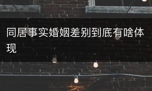 同居事实婚姻差别到底有啥体现