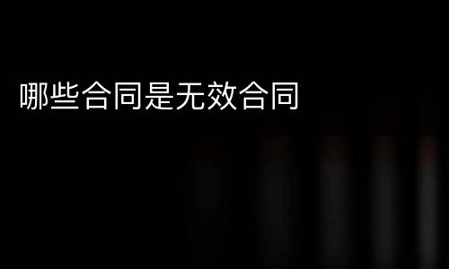 哪些合同是无效合同