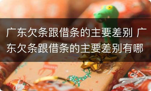 广东欠条跟借条的主要差别 广东欠条跟借条的主要差别有哪些