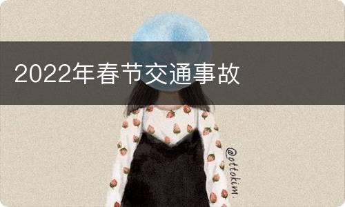 2022年春节交通事故