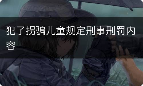 犯了拐骗儿童规定刑事刑罚内容