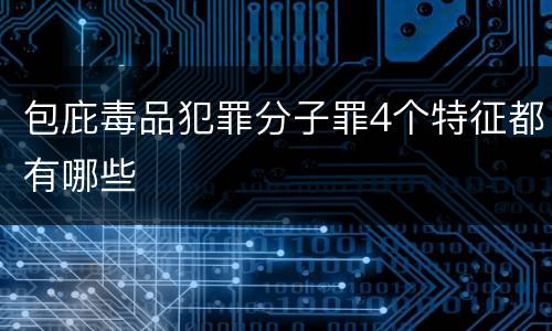 包庇毒品犯罪分子罪4个特征都有哪些