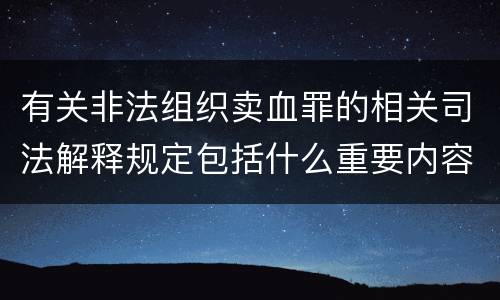 有关非法组织卖血罪的相关司法解释规定包括什么重要内容