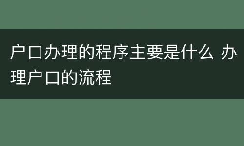 户口办理的程序主要是什么 办理户口的流程