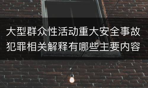 大型群众性活动重大安全事故犯罪相关解释有哪些主要内容