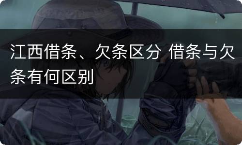 江西借条、欠条区分 借条与欠条有何区别