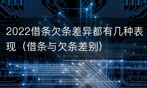 2022借条欠条差异都有几种表现（借条与欠条差别）