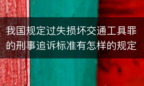 我国规定过失损坏交通工具罪的刑事追诉标准有怎样的规定