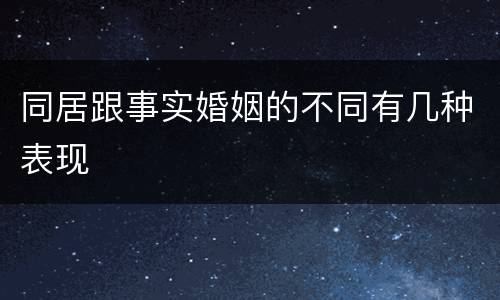 同居跟事实婚姻的不同有几种表现