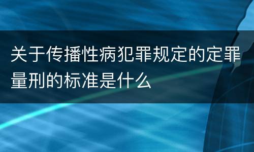 关于传播性病犯罪规定的定罪量刑的标准是什么