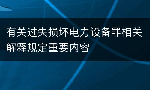 有关过失损坏电力设备罪相关解释规定重要内容