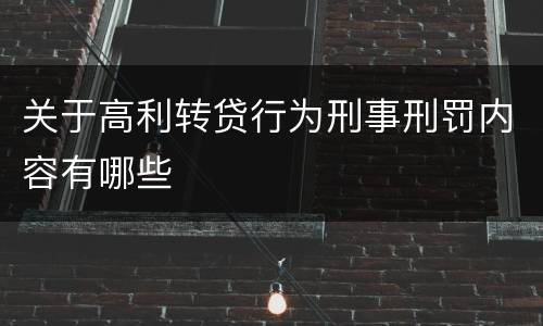 关于高利转贷行为刑事刑罚内容有哪些