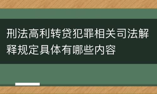 刑法高利转贷犯罪相关司法解释规定具体有哪些内容
