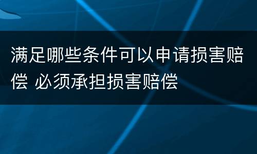满足哪些条件可以申请损害赔偿 必须承担损害赔偿