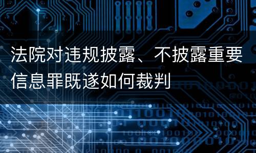 法院对违规披露、不披露重要信息罪既遂如何裁判