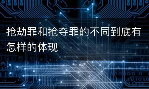 抢劫罪和抢夺罪的不同到底有怎样的体现