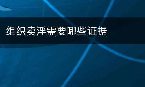 组织卖淫需要哪些证据