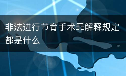 非法进行节育手术罪解释规定都是什么
