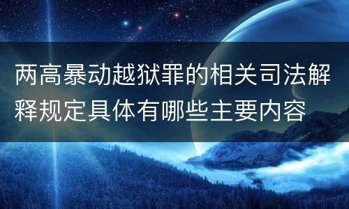 两高暴动越狱罪的相关司法解释规定具体有哪些主要内容