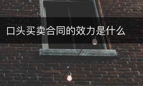 口头买卖合同的效力是什么