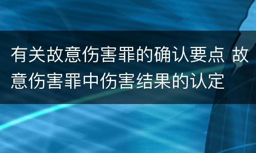 有关故意伤害罪的确认要点 故意伤害罪中伤害结果的认定