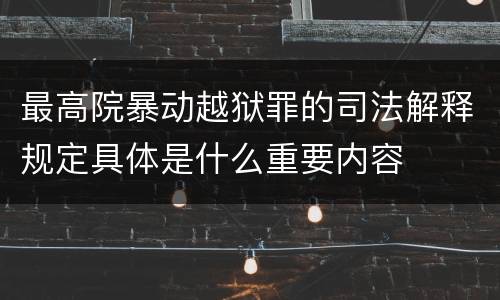最高院暴动越狱罪的司法解释规定具体是什么重要内容