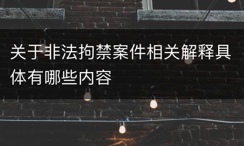 关于非法拘禁案件相关解释具体有哪些内容